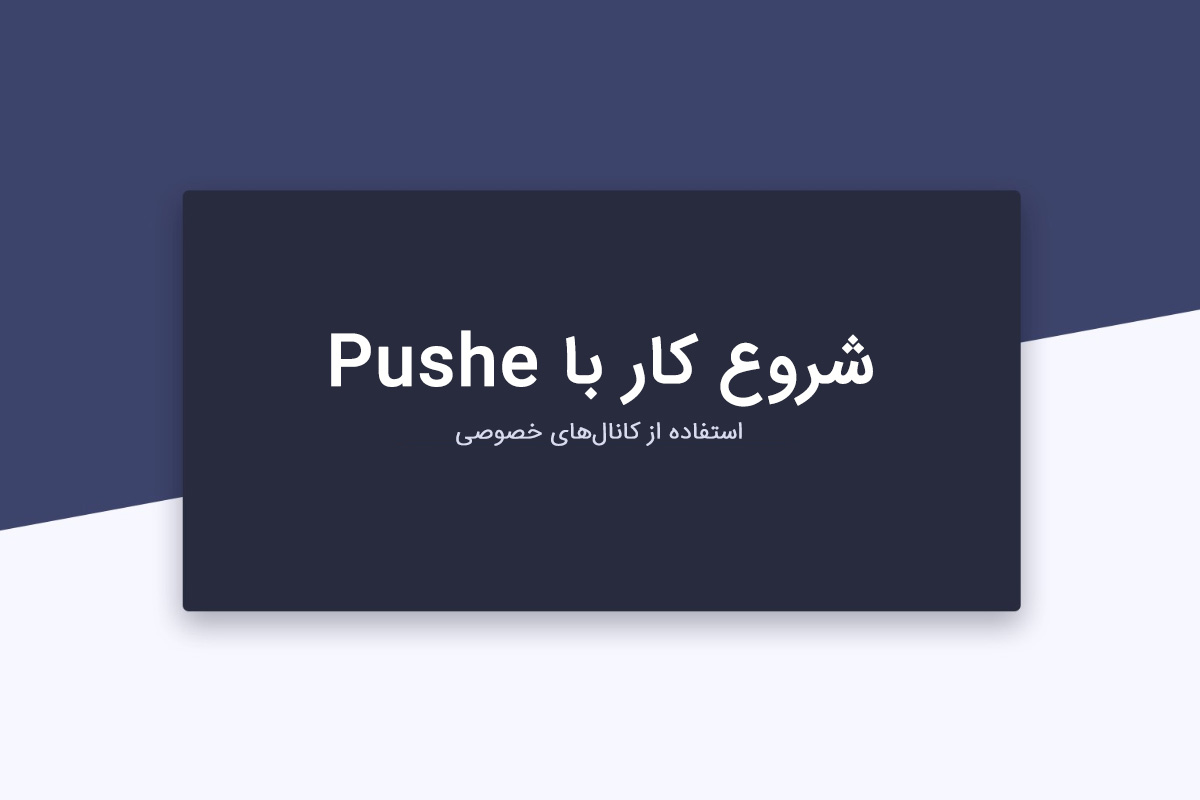 استفاده از کانالهای خصوصی پوشر