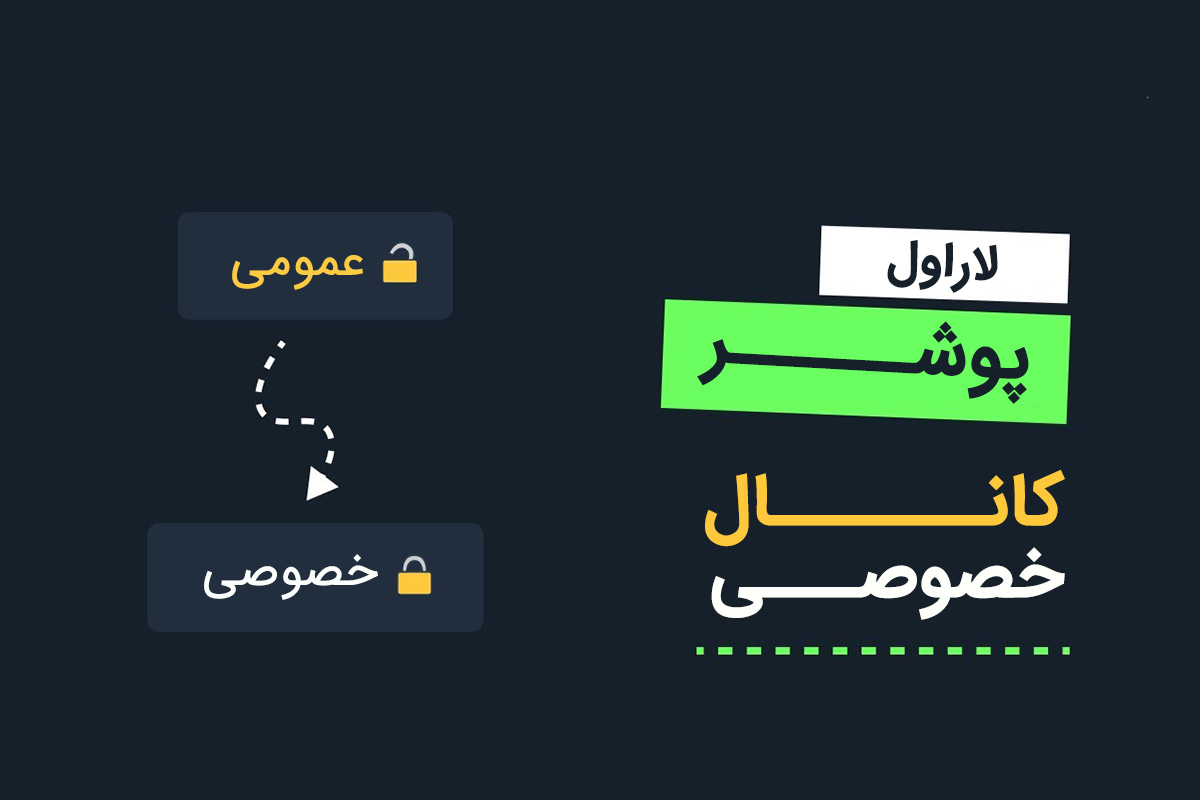 استفاده از کانال‌های خصوصی پوشر