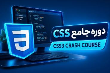 دوره آموزش CSS