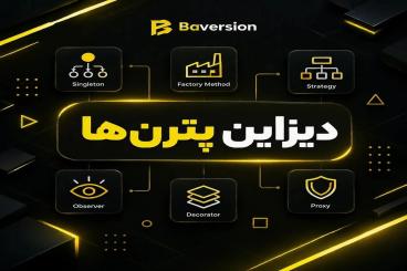 آموزش دیزاین پترن‌ها