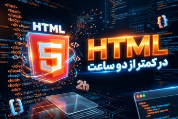 دوره آموزش HTML