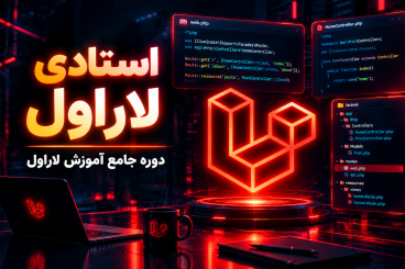 آموزش لاراول؛ دوره استادی لاراول