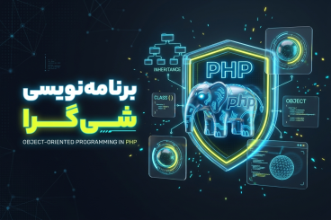 آموزش برنامه نویسی شی گرا در PHP