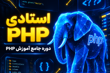 آموزش PHP؛ دوره استادی PHP